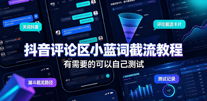 抖音评论区小蓝词截流教程，有需要的可以自己测试-小艾项目网