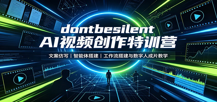 dontbesilent AI视频创作特训营：文案仿写，智能体搭建，工作流搭建与数字人成片教学-小艾项目网