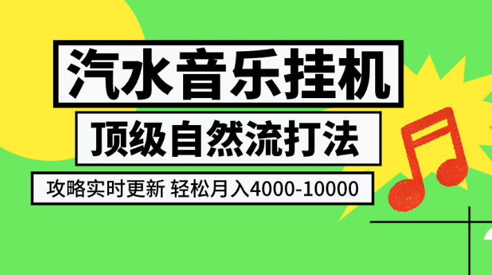 汽水音乐挂G项目，顶级自然流打法，攻略实时更新，轻松月入4k-1W，独家技术【揭秘】-小艾项目网