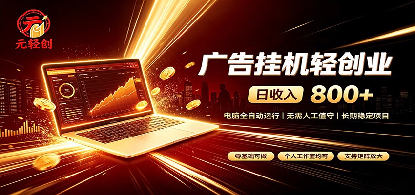 广告挂机收益稳定可观，日入可达800+，小白轻松上手-小艾项目网
