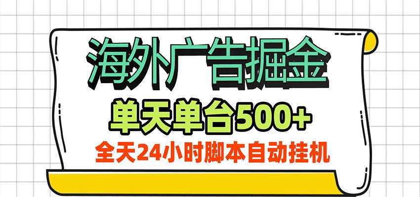 海外广告自动掘金，单机日产500+！24小时脚本全自动挂机-小艾项目网