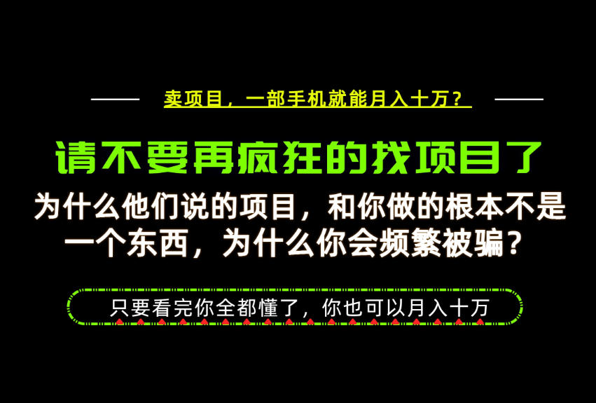 为什么做项目的人大多都是炮灰？为什么只有卖项目才能稳？看完你也可以月入10W+【揭秘】-小艾项目网