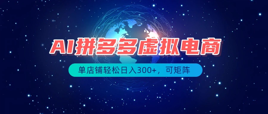 最长久稳定的项目——拼多多虚拟电商，矩阵可日入1000+，最适合普通人的项目-小艾项目网