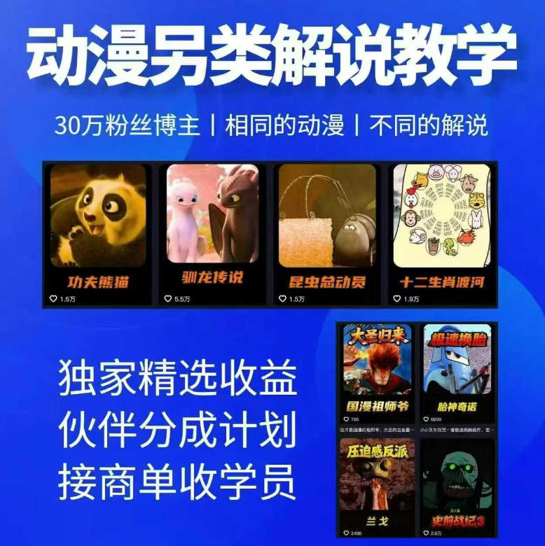 动漫另类解说教学，30w粉丝动漫博主亲授不一样的解说，独家精选收益|伙伴分成计划|接商单收学员(更新)-小艾项目网