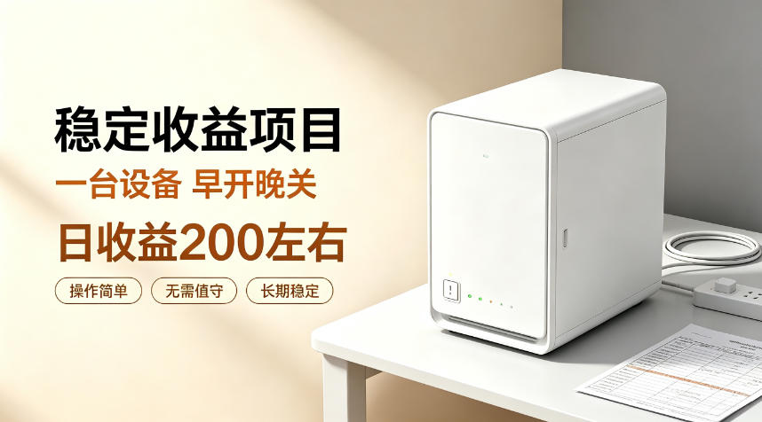 全自动设备挂G项目，日收益200左右，省心长效运营，最稳最省心的项目【揭秘】-小艾项目网