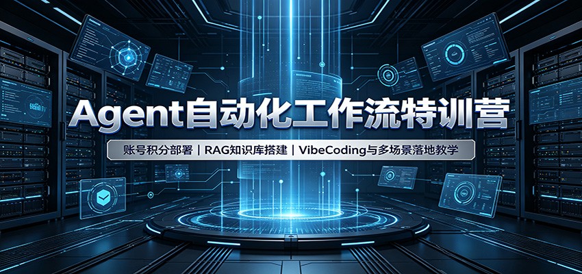 Agent自动化工作流特训营：账号积分部署，RAG知识库搭建，VibeCoding与多场景落地教学-小艾项目网