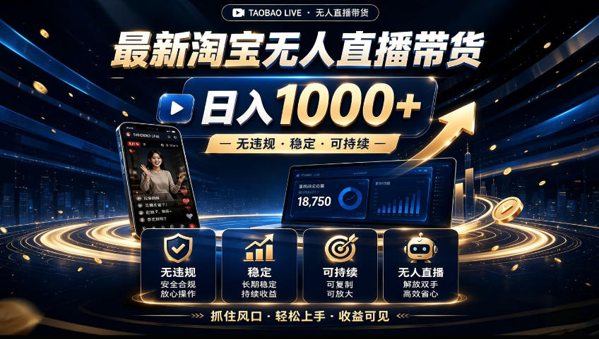 2026淘宝无人直播15.0，独家新技术，不用露脸、不用熬夜，自动直播自动出单，25小时卖17W【揭秘】-小艾项目网