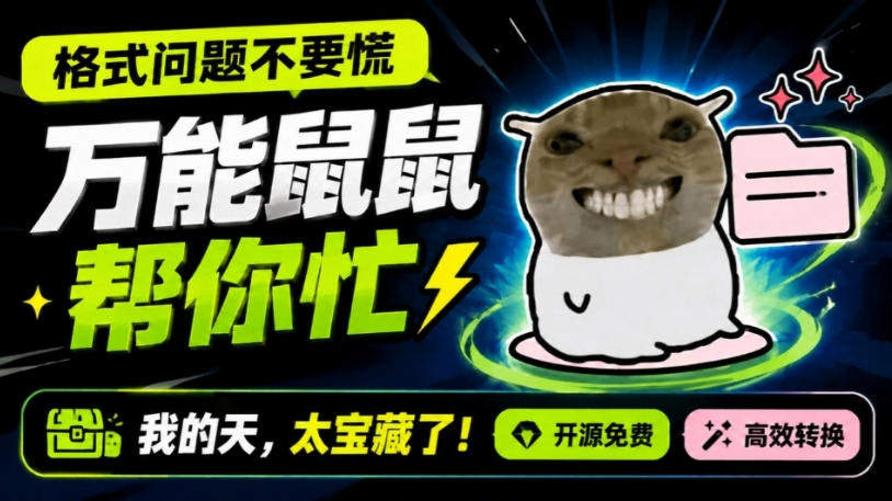 鼠鼠这次我立功啦！Windows格式问题不要慌，开源鼠鼠格式转换工具来帮忙，Github热门宝藏工具-小艾项目网