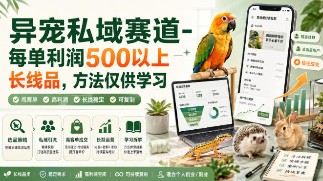 异宠私域赛道-每单利润500以上长线品，方法仅供学习-小艾项目网