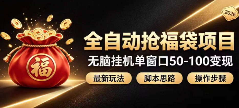全自动抢抖音直播间福袋项目玩法，最新抢福袋脚本，无脑挂G单窗口50-100无脑变现-小艾项目网