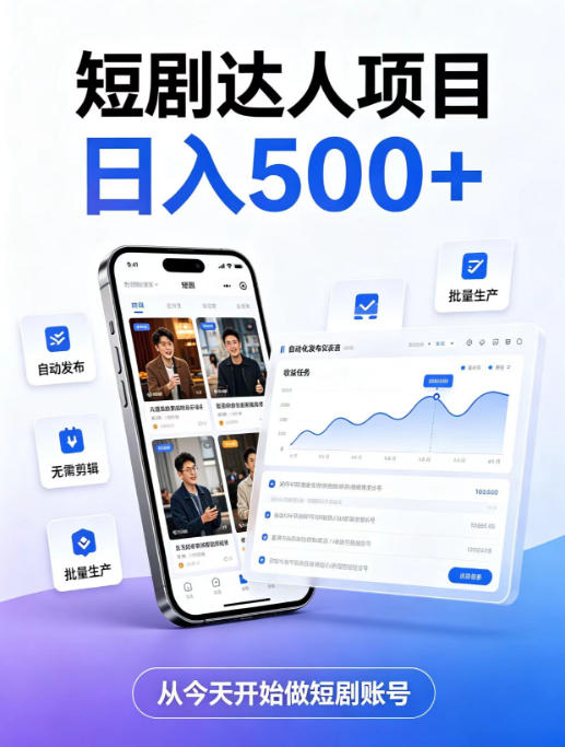 短剧达人项目，日入500+，普通人的创业计划，低门槛开启线上副业新机遇【揭秘】-小艾项目网