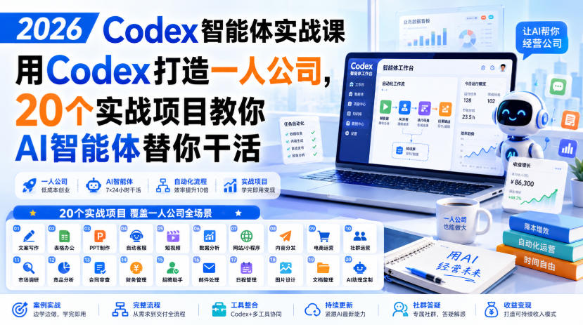 2026 Codex智能体实战课，用Codex打造一人公司，20个实战项目教你AI智能体替你干活-小艾项目网