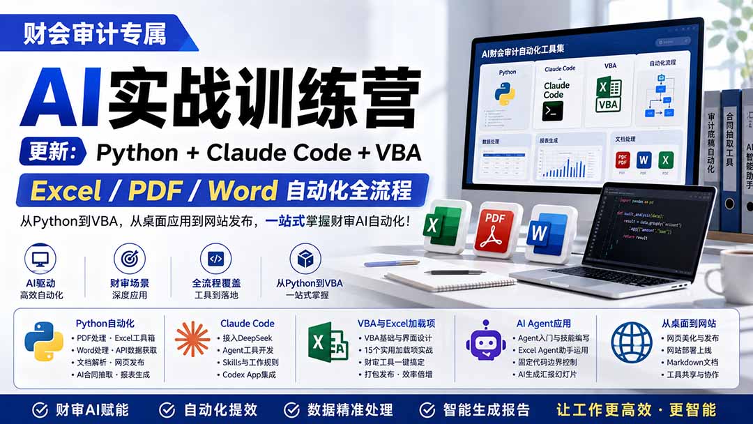 财会审计专属 AI实战训练营：Python+Claude Code+VBA，Excel/PDF/Word自动化全流程 (更新-小艾项目网