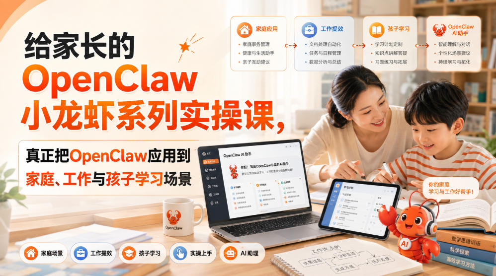 给家长的OpenClaw小龙虾系列实操课，真正把OpenClaw应用到家庭、工作与孩子学习场景-小艾项目网