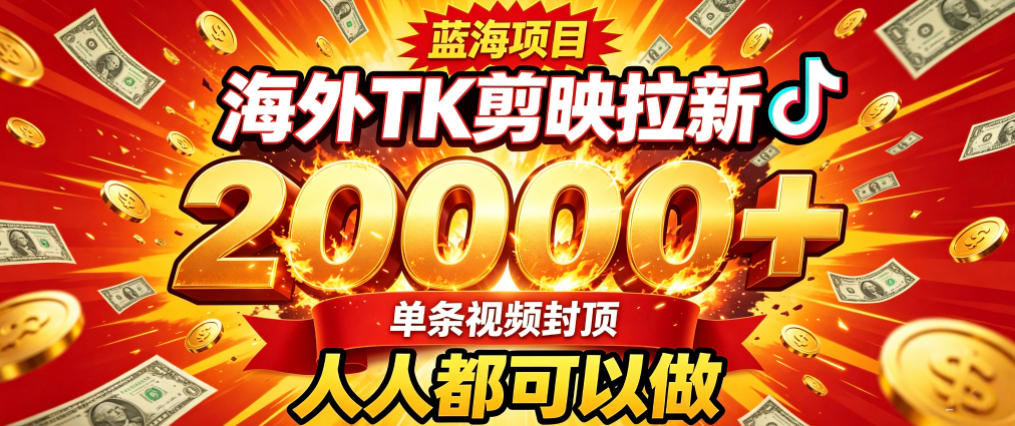 海外TK拉新最新玩法，剪映就能做，不用经验不用粉丝，单条视频收益上限2W+-小艾项目网