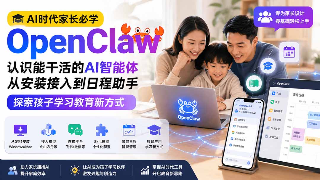 AI时代家长必学OpenClaw小龙虾——认识能干活的AI智能体,从安装接入到日程助手,探索孩子学习教育新方式-小艾项目网