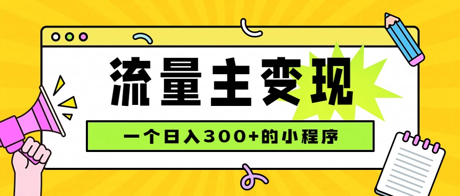 小程序流量主变现，日收益300+，腾讯官方打款，四种收入来源，稳定可靠-小艾项目网