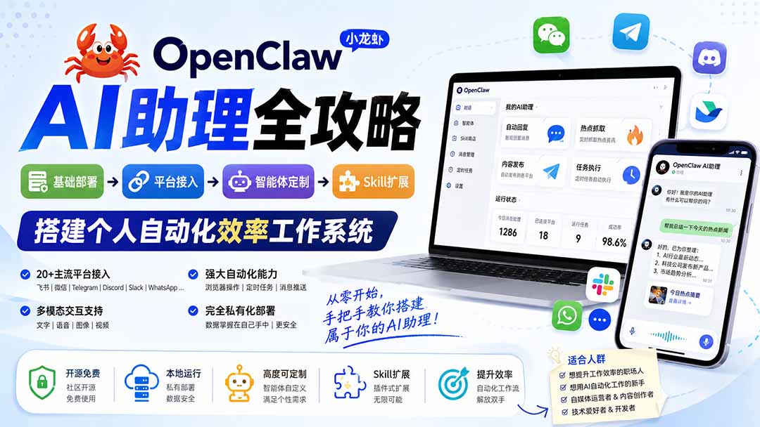 OpenClaw小龙虾 AI助理全攻略：基础部署→平台接入→智能体定制→Skill扩展，搭建个人自动化效率工作系统-小艾项目网