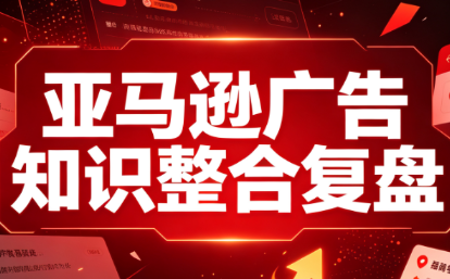 阿浩·亚马逊广告知识整合复盘-小艾项目网