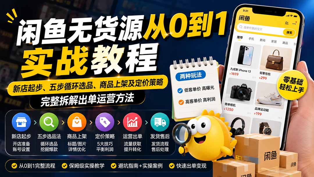 闲鱼无货源从0到1实战教程——新店起步、五步循环选品、商品上架及定价策略,完整拆解出单运营方法-小艾项目网