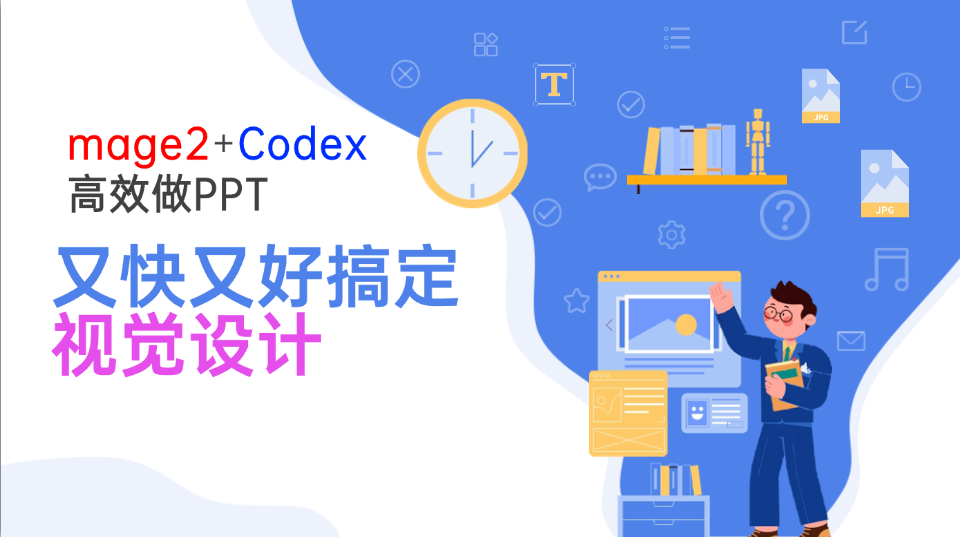 Image2+Codex高效做PPT，又快又好搞定视觉设计-小艾项目网