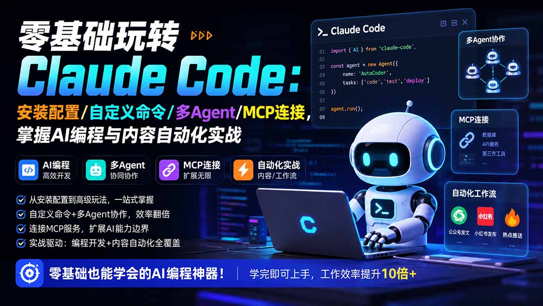 零基础玩转Claude Code：安装配置/自定义命令/多Agent/MCP连接，掌握AI编程与内容自动化实战-小艾项目网