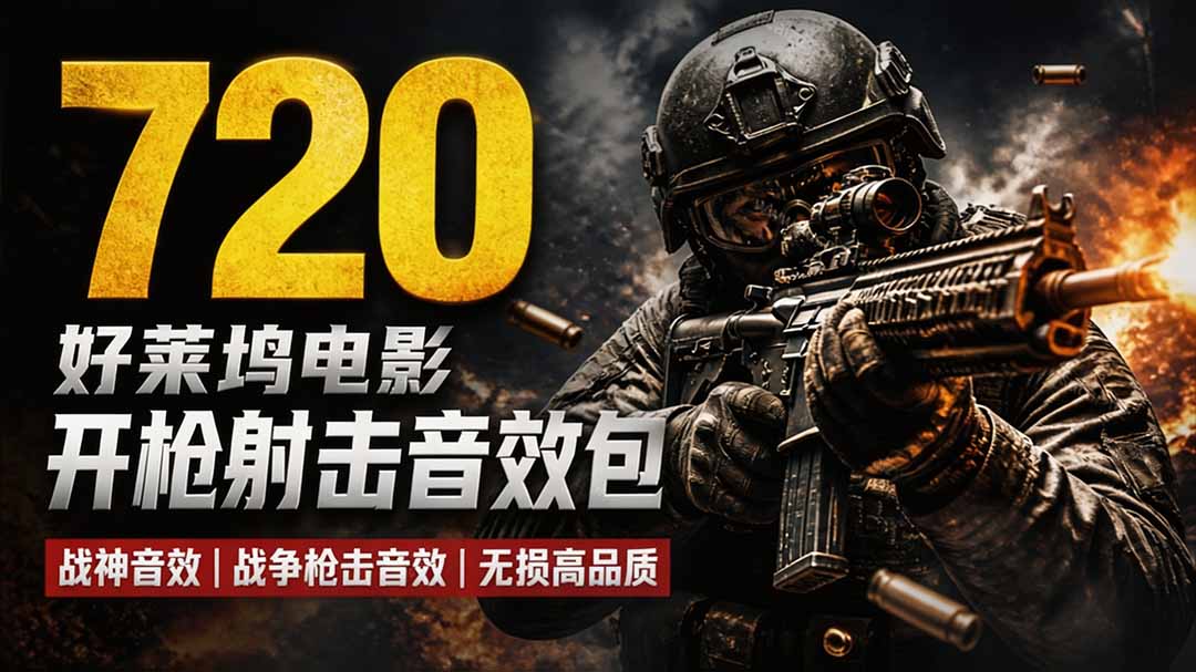 特效剪辑音效素材包来了!720+个好莱坞电影开枪射击枪声音效包,战神战争枪击音效,全部汉化-小艾项目网
