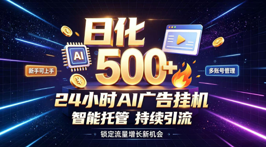 稳定日化500+，不用人工值守的，在家把握流量变现新机遇【揭秘】-小艾项目网