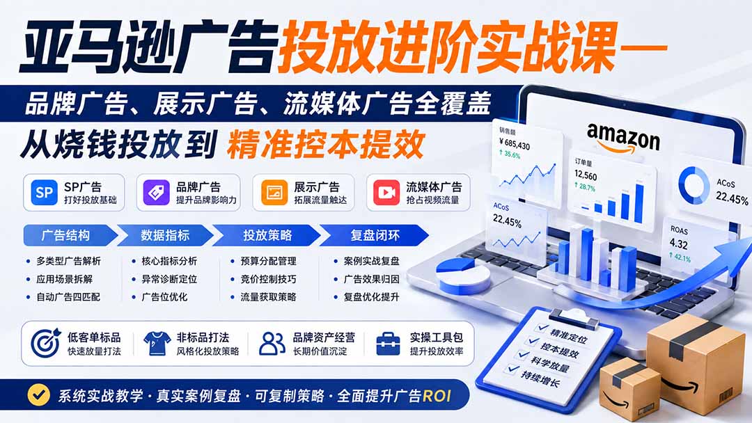 亚马逊广告投放进阶实战课——品牌广告、展示广告、流媒体广告全覆盖，从烧钱投放到精准控本提效-小艾项目网