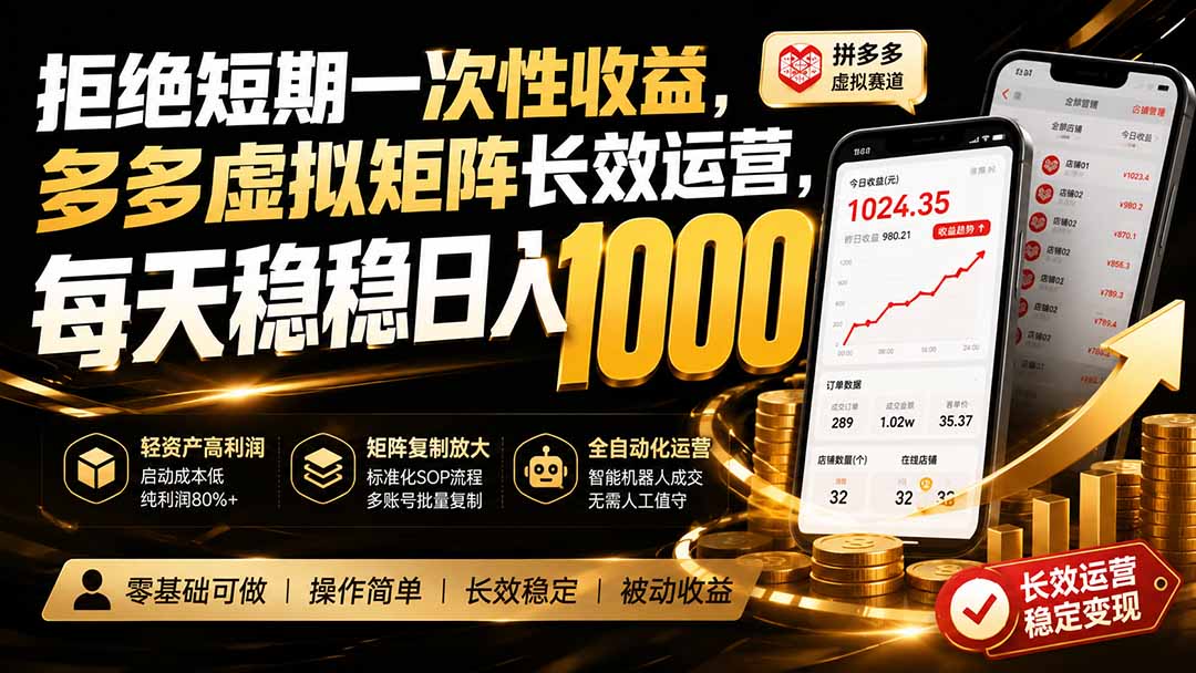 拒绝短期一次性收益,多多虚拟矩阵长效运营,每天稳稳日入 1000-小艾项目网