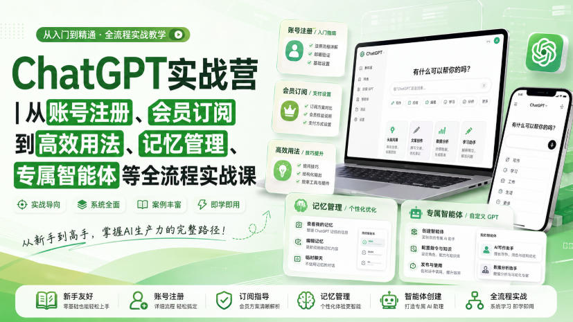ChatGPT实战营｜从账号注册、会员订阅到高效用法、记忆管理、专属智能体等全流程实战课