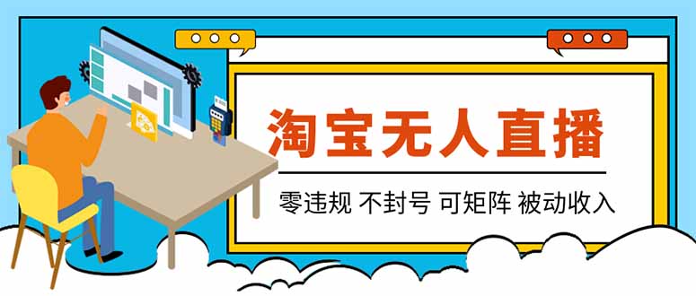 【最新】2026淘宝无人直播项目！零违规不封号，全自动躺赚，全年旺季可矩阵放大，日入100-1k+-小艾项目网