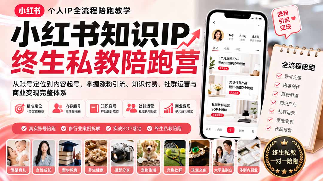 小红书知识IP终生私教陪跑营：从账号定位到内容起号，掌握涨粉引流、知识付费、社群运营与商业变现完整体系-小艾项目网