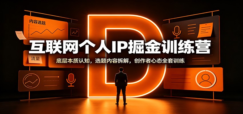 互联网个人IP掘金训练营：底层本质认知，选题内容拆解，创作者心态全套训练-小艾项目网