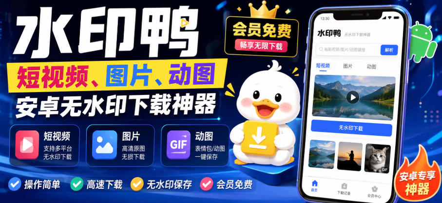 水印鸭–短视频/图片/动图无水印下载，更新支持抖音、快手，小红书，新增豆包、即梦ai、qq频道、视频号等共计20个平台-小艾项目网