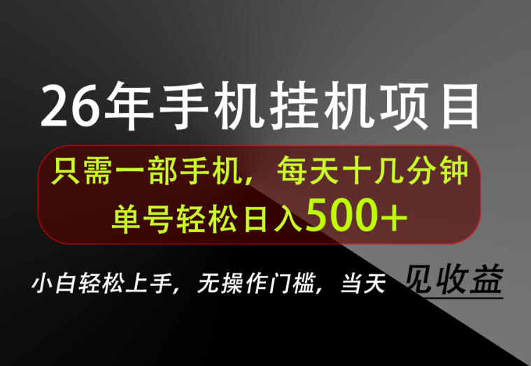 长期稳定可做，只需一部手机！单号轻松日入500+，不搞套路，只讲干货！【揭秘】-小艾项目网