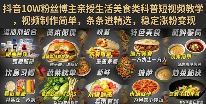 抖音10W粉丝博主亲授生活美食类科普短视频教学，视频制作简单，条条进精选，稳定涨粉变现-小艾项目网