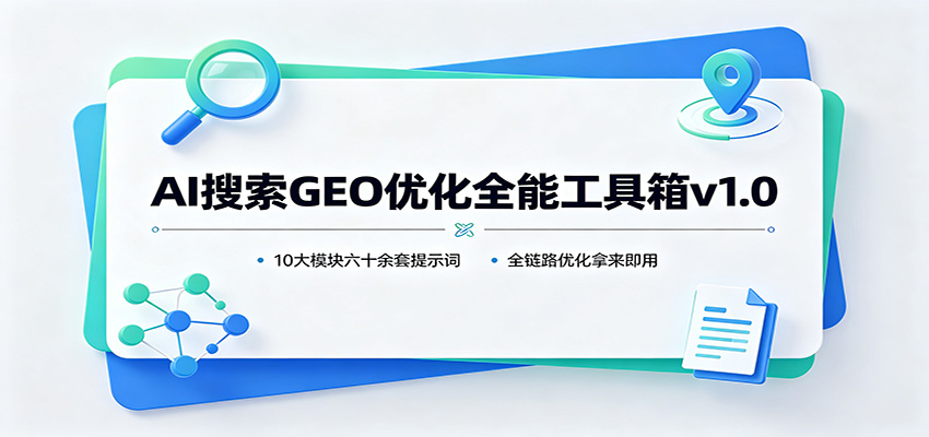 AI搜索GEO优化全能工具箱v1.0：10大模块六十余套提示词，全链路优化拿来即用-小艾项目网