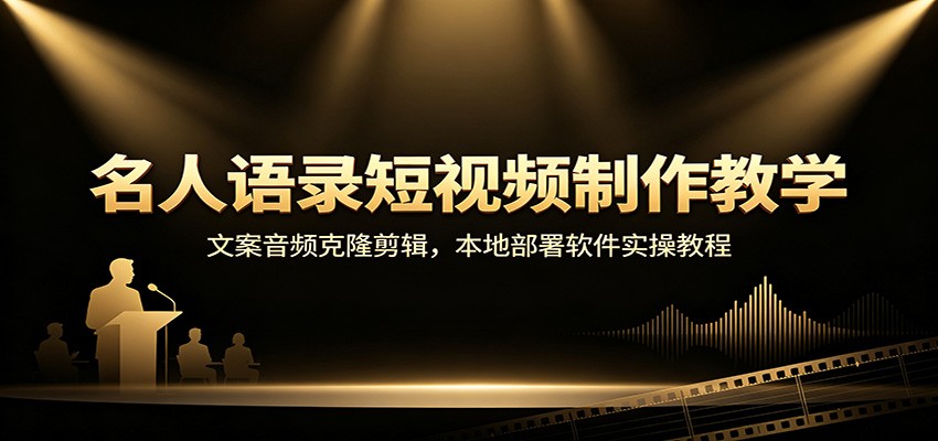 名人语录短视频制作教学：文案音频克隆剪辑，本地部署软件实操教程-小艾项目网