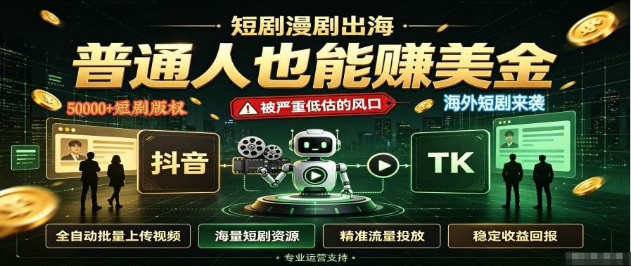 短剧出海，普通人也能賺美金，一个被严重低估的风口【揭秘】-小艾项目网