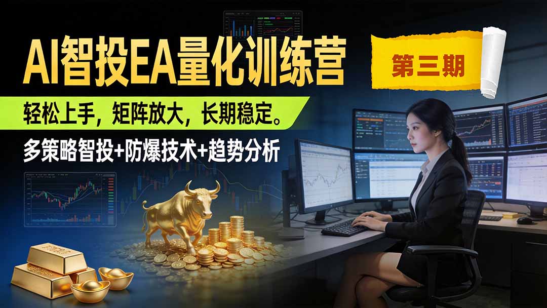 AI智投EA量化训练营第三期,多策略智投+防爆技术+趋势分析 ,小白轻松上手,矩阵放大,长期稳定,日入500U。-小艾项目网
