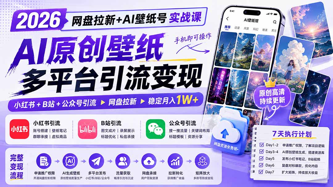 2026网盘拉新+AI壁纸号实战课:AI原创壁纸+小红书+B站+公众号引流,手机即可操作,月入1W+-小艾项目网