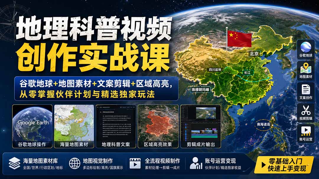 地理科普视频创作实战课：谷歌地球+地图素材+文案剪辑+区域高亮，从零掌握伙伴计划与精选独家玩法-小艾项目网