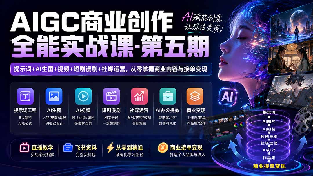 AIGC商业创作全能实战课-第五期：提示词+AI生图+视频+短剧漫剧+社媒运营，从零掌握商业内容与接单变现-小艾项目网