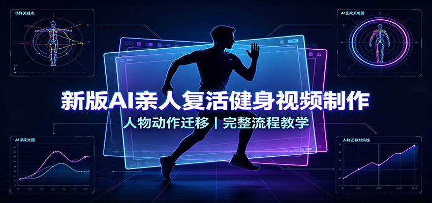 新版AI亲人复活健身视频制作，人物动作迁移，完整流程教学-小艾项目网