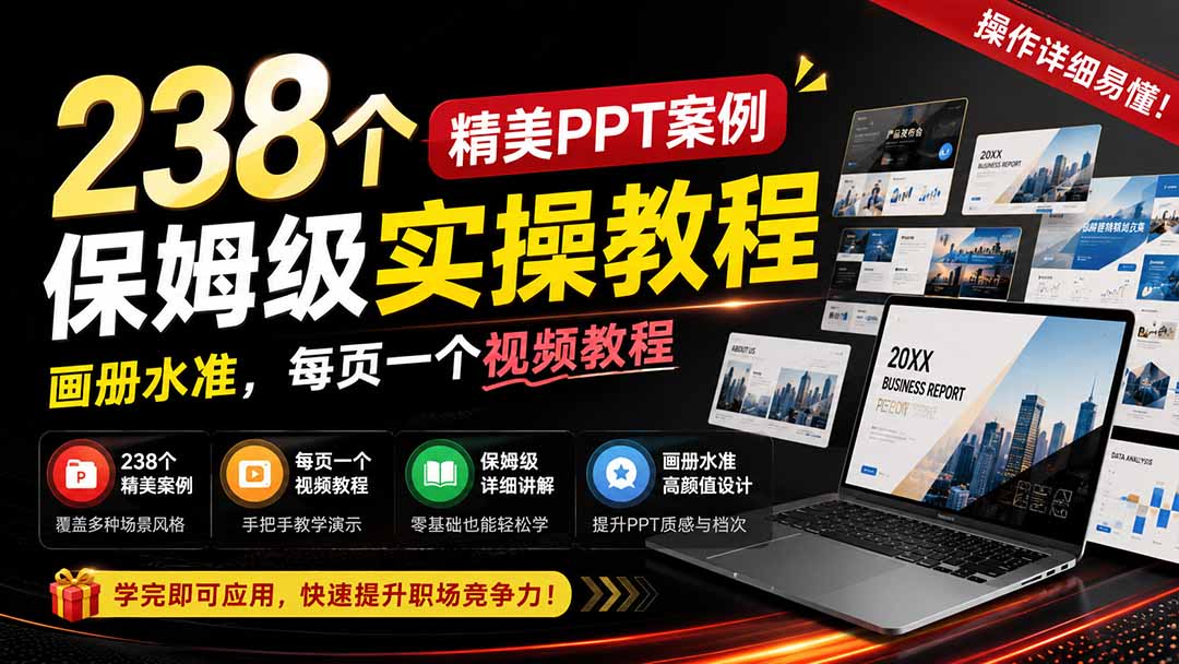 238个精美ppt案例保姆级实操教程：画册水准，每页一个视频教程，操作详细易懂！-小艾项目网