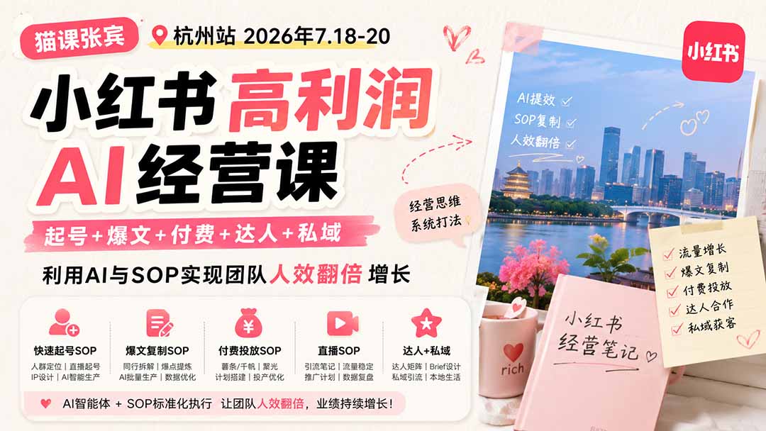 小红书高利润AI经营课2026年7.18-20：起号+爆文+付费+达人+私域，利用AI与SOP实现团队人效翻倍增长-小艾项目网