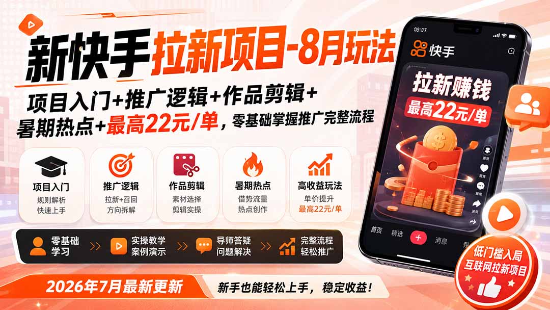 新快手拉新项目-8月玩法：项目入门+推广逻辑+作品剪辑+暑期热点+最高22元/单，零基础掌握推广完整流程-小艾项目网