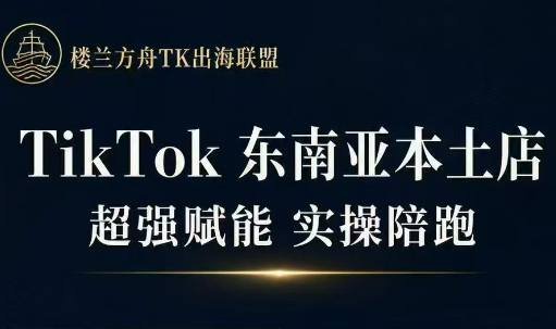 三叔·TikTok东南亚本土店实操(更新8月)-小艾项目网