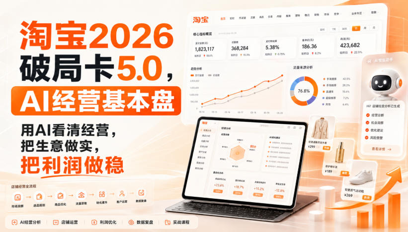 智篆商业-淘宝2026破局卡5.0，AI经营基本盘，用AI看清经营，把生意做实，把利润做稳-小艾项目网